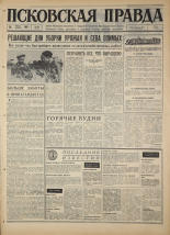 Псковская правда. № 200, 1967. URL - https://pskovbook.ru/book/44227.