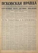 Псковская правда. № 156, 1967. URL - https://pskovbook.ru/book/44228.