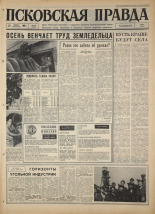 Псковская правда. № 201, 1967. URL - https://pskovbook.ru/book/44229.