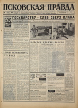 Псковская правда. № 202, 1967. URL - https://pskovbook.ru/book/44230.