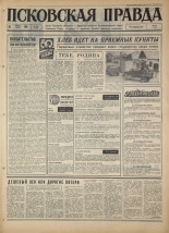 Псковская правда. № 203, 1967. URL - https://pskovbook.ru/book/44231.