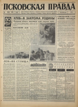 Псковская правда. № 204, 1967. URL - https://pskovbook.ru/book/44232.