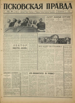 Псковская правда. № 157, 1967. URL - https://pskovbook.ru/book/44233.