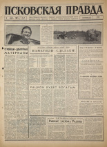 Псковская правда. № 158, 1967. URL - https://pskovbook.ru/book/44234.