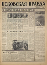 Псковская правда. № 159, 1967. URL - https://pskovbook.ru/book/44235.
