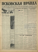 Псковская правда. № 160, 1967. URL - https://pskovbook.ru/book/44236.