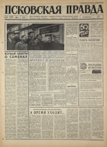 Псковская правда. № 251, 1967. URL - https://pskovbook.ru/book/44237.