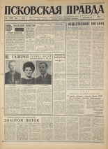 Псковская правда. № 252, 1967. URL - https://pskovbook.ru/book/44238.
