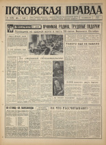 Псковская правда. № 253, 1967. URL - https://pskovbook.ru/book/44239.