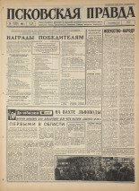 Псковская правда. № 254, 1967. URL - https://pskovbook.ru/book/44240.