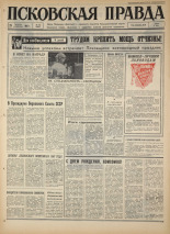 Псковская правда. № 255, 1967. URL - https://pskovbook.ru/book/44241.