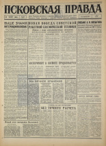 Псковская правда. № 256, 1967. URL - https://pskovbook.ru/book/44242.