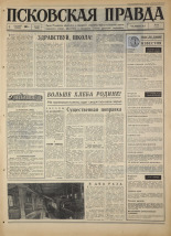 Псковская правда. № 205, 1967. URL - https://pskovbook.ru/book/44243.