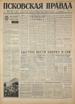 Псковская правда. № 206, 1967. URL - https://pskovbook.ru/book/44244.
