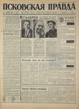 Псковская правда. № 207, 1967. URL - https://pskovbook.ru/book/44245.