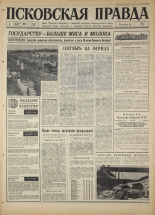 Псковская правда. № 208, 1967. URL - https://pskovbook.ru/book/44246.