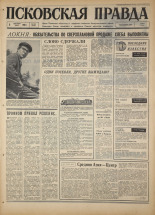 Псковская правда. № 209, 1967. URL - https://pskovbook.ru/book/44247.