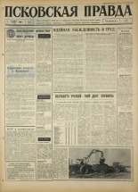 Псковская правда. № 210, 1967. URL - https://pskovbook.ru/book/44248.