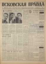 Псковская правда. № 211, 1967. URL - https://pskovbook.ru/book/44249.