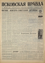 Псковская правда. № 212, 1967. URL - https://pskovbook.ru/book/44250.