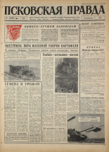 Псковская правда. № 213, 1967. URL - https://pskovbook.ru/book/44251.