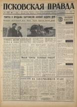 Псковская правда. № 214, 1967. URL - https://pskovbook.ru/book/44252.