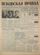 Псковская правда. № 215, 1967. URL - https://pskovbook.ru/book/44253.