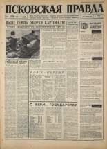 Псковская правда. № 216, 1967. URL - https://pskovbook.ru/book/44254.