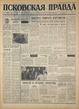 Псковская правда. № 217, 1967. URL - https://pskovbook.ru/book/44255.