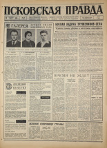 Псковская правда. № 218, 1967. URL - https://pskovbook.ru/book/44256.