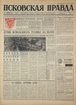 Псковская правда. № 219, 1967. URL - https://pskovbook.ru/book/44257.