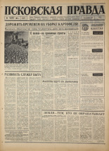 Псковская правда. № 220, 1967. URL - https://pskovbook.ru/book/44258.