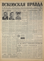 Псковская правда. № 221, 1967. URL - https://pskovbook.ru/book/44259.