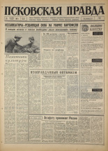 Псковская правда. № 222, 1967. URL - https://pskovbook.ru/book/44260.