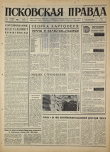 Псковская правда. № 223, 1967. URL - https://pskovbook.ru/book/44261.