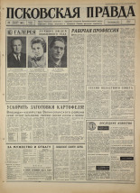 Псковская правда. № 224, 1967. URL - https://pskovbook.ru/book/44262.