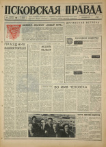 Псковская правда. № 225, 1967. URL - https://pskovbook.ru/book/44263.