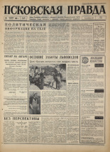 Псковская правда. № 226, 1967. URL - https://pskovbook.ru/book/44264.