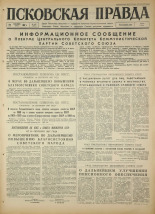 Псковская правда. № 227, 1967. URL - https://pskovbook.ru/book/44265.