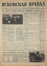 Псковская правда. № 228, 1967. URL - https://pskovbook.ru/book/44266.