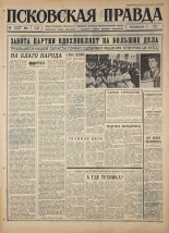 Псковская правда. № 229, 1967. URL - https://pskovbook.ru/book/44267.