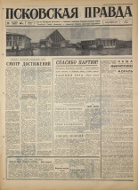 Псковская правда. № 230, 1967. URL - https://pskovbook.ru/book/44268.