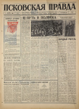 Псковская правда. № 231, 1967. URL - https://pskovbook.ru/book/44269.