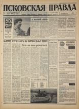 Псковская правда. № 232, 1967. URL - https://pskovbook.ru/book/44270.