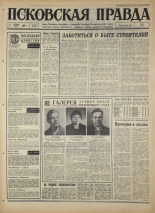 Псковская правда. № 233, 1967. URL - https://pskovbook.ru/book/44271.