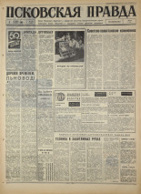 Псковская правда. № 234, 1967. URL - https://pskovbook.ru/book/44272.