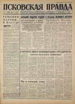 Псковская правда. № 235, 1967. URL - https://pskovbook.ru/book/44273.