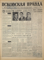 Псковская правда. № 236, 1967. URL - https://pskovbook.ru/book/44274.