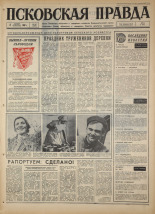 Псковская правда. № 237, 1967. URL - https://pskovbook.ru/book/44275.