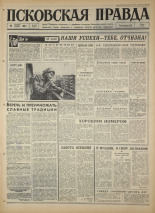 Псковская правда. № 238, 1967. URL - https://pskovbook.ru/book/44276.